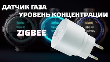Zigbee датчик газа с измерением уровня концентрации для Tuya Smart, интеграция в Home Assistant