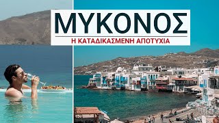 100€: ΜΥΚΟΝΟΣ