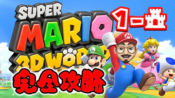 完全攻略 スーパーマリオ 3dワールド 5 1 グリーンスターとスタンプの取り方を全部見せちゃいます Mp3 完全攻略 スーパーマリオ 3dワールド 5 1 グリーンスターとスタンプの取り方を全部見せちゃいます Mp3