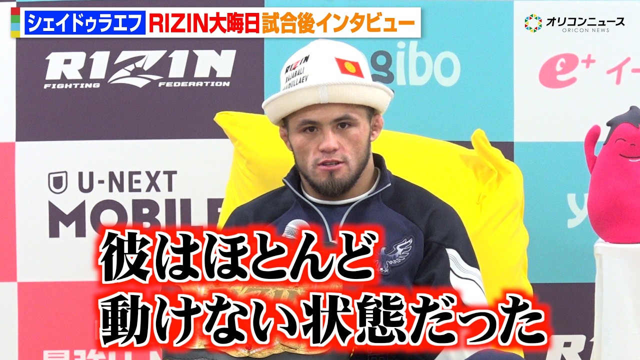 【RIZIN】シェイドゥラエフ、朝倉未来に衝撃KO勝利「簡単だった」レフェリーストップについては「もっと早く止めると思った」　『RIZIN師走の超強者祭り』試合後インタビュー