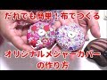 だれでも簡単！布で作るオリジナルメジャーカバーの作り方