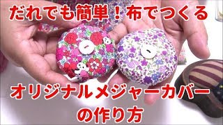 だれでも簡単！布で作るオリジナルメジャーカバーの作り方