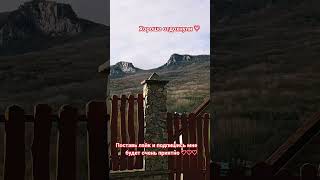 поселок Многоречье . Ребят самые красивые виды , горы Ай-петри и ручей Бельбек ❤️#природа #travel