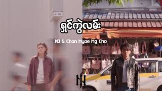 ရှင်ကွဲလမ်း - NJ & Chan Myae Mg Cho (Official Lyric Video)