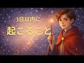 【3日以内】あなたに起こることを占いました🔮🌟