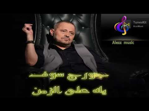 جورج وسوف ياه على الزمن
