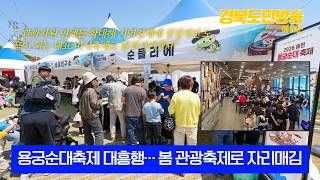 예천 용궁순대축제 대흥행… 봄 관광축제로 자리매김..