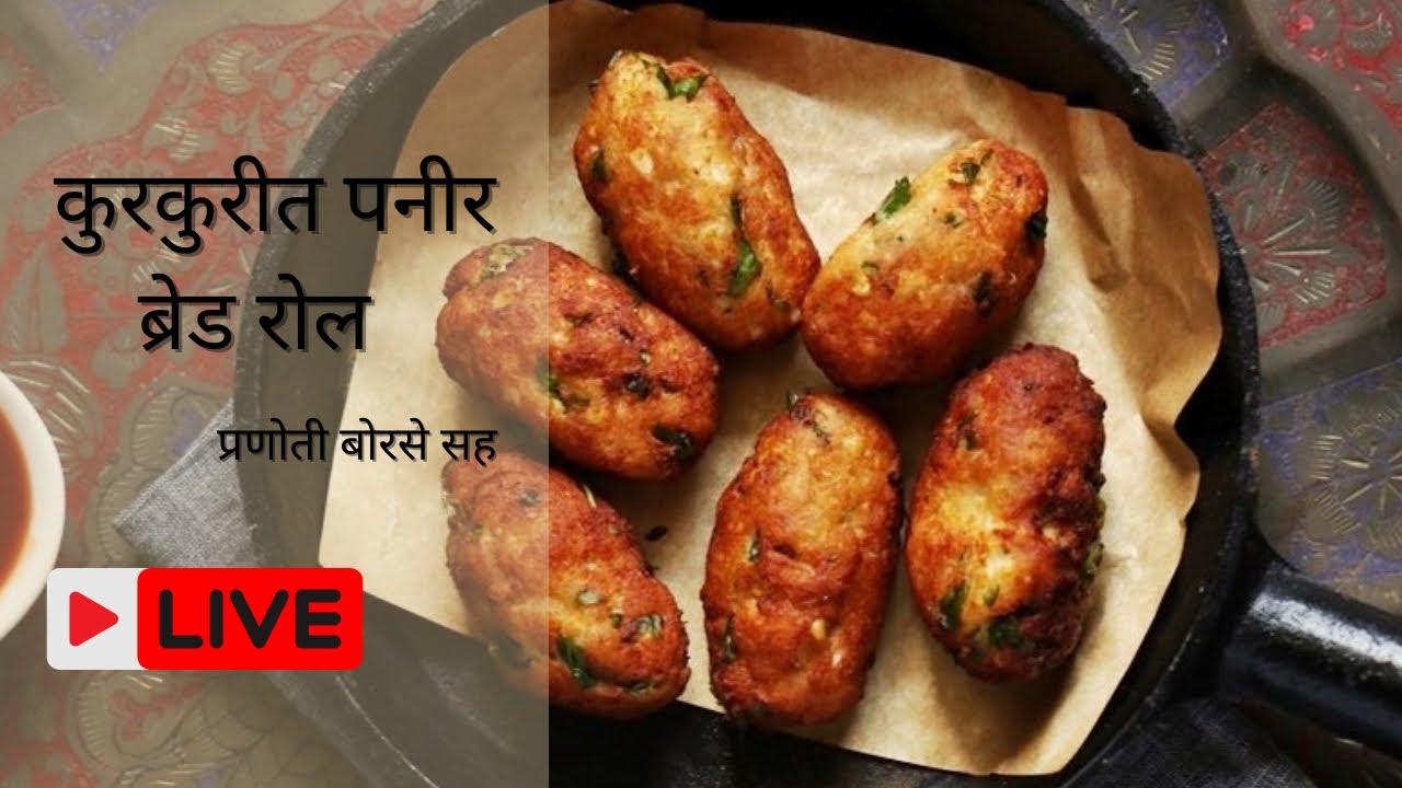 कुरकुरीत पनीर ब्रेड रोल स्पेशल लाइव || Crispy Paneer Bread Roll Live ||
