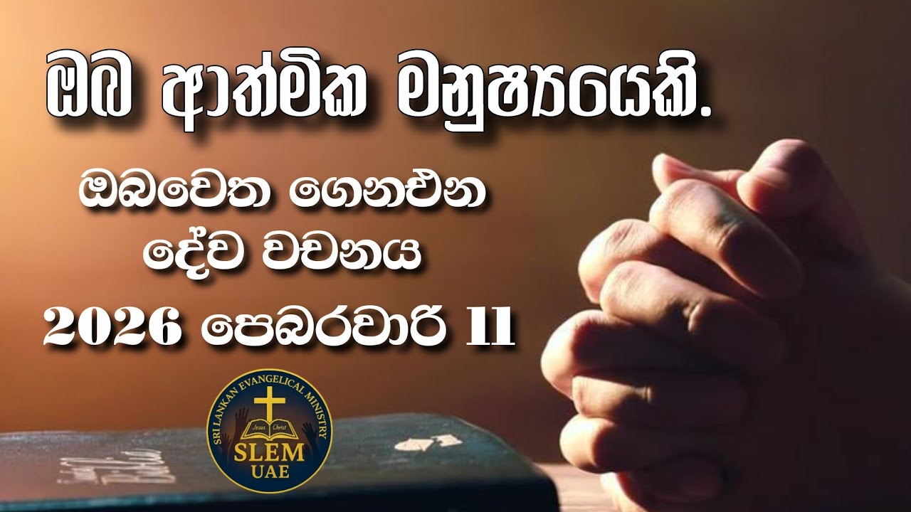 Sri Lankan Evangelical Ministry - UAE | 11th February 2026 | ඔබ වෙත ගෙනඑන දේව වචනය  #jesusmessage 