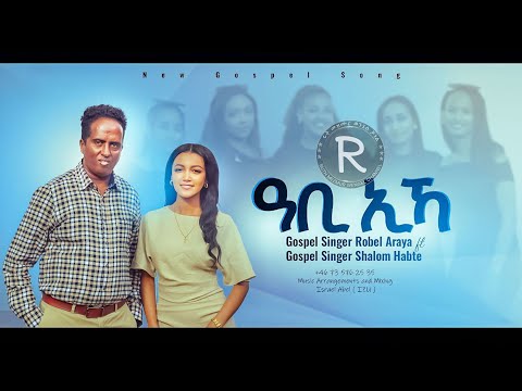 Shalom And Robi ዓቢ ኢኻ New Tigrinya Mezmur Official Music Video Tigrinya Music 2025