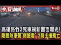 高雄路竹2死車禍新畫面曝光! 剛聽煞車聲「側臉看」 2騎士撞飛亡｜TVBS新聞 @TVBSNEWS01