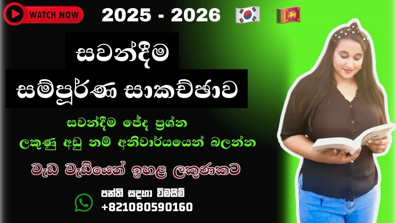 සවන්දීම සාකච්ඡාව 듣기 시험  විභාග ආසන්න සිසුන් සදහා විශේෂිතයි