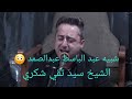 قرآن كريم بصوت الشيخ سيد تقي شكري سورة الأنبياء قرآن كريم بصوت الشيخ سيد تقي شكري سورة الأنبياء