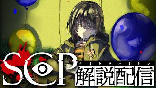 SCP - こわいSCPおしえて