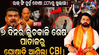 ଚନ୍ଦ୍ରନାଥ କେସ୍ରେ ମାଷ୍ଟରମାଇଣ୍ଡକୁ ଘଣ୍ଟ ଘୋଡାଉଛି କି ପୋଲିସ? || CID Failed… Can CBI Crack The Case ||