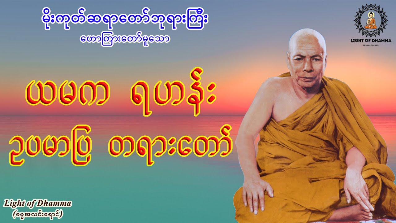 ယမက ရဟန်း ဥပမာပြ တရားတော် - မိုးကုတ်ဆရာတော်ဘုရားကြီး
