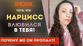 Нарцисс влюбился в тебя! Главный признак! Почему же нарцисс пропал? Часть 2