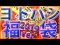 【2019年福袋開封】ヨドバシカメラの福袋開封してみた