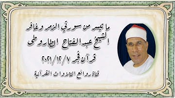 الشيخ عبدالفتاح الطاروطى - التلاوة الثانية قرآن فجر الثلاثاء ٧ ديسمبر ٢٠٢١