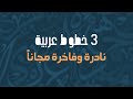 3 خطوط عربية نادرة وفاخرة مجانا 