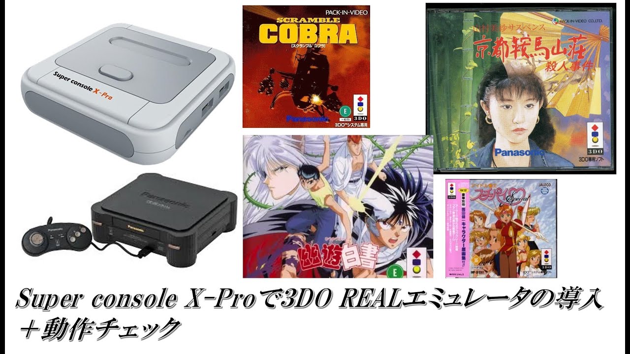 Super console X-Proで3DO REALエミュレータの導入＋動作チェック