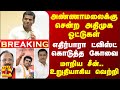 #BREAKING || அண்ணாமலைக்கு சென்ற அதிமுக ஓட்டுகள்... எதிர்பாரா ட்விஸ்ட் கொடுத்த கோவை - மாறிய சீன்