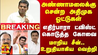 #BREAKING || அண்ணாமலைக்கு சென்ற அதிமுக ஓட்டுகள்... எதிர்பாரா ட்விஸ்ட் கொடுத்த கோவை - மாறிய சீன்