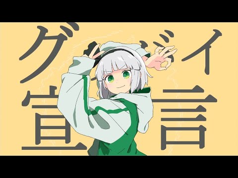 Chinozo 'グッバイ宣言' feat.魂魄妖夢