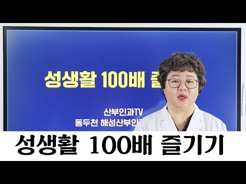 [산부인과TV 335편] 성생활 100배 즐기기