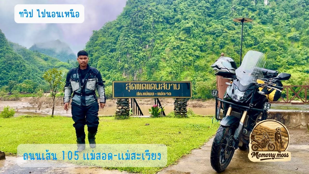 ไปนอนเหนือep1ไปทางถนนเส้น105 แม่สอด-แม่สะเรียง 