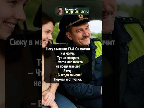 Она сделала неожиданное предложение гаишнику 💍😂 #shorts #юмор