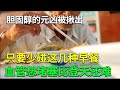 胆固醇的元凶被揪出，医生提醒：只要少碰这几种早餐，血管想堵塞比登天还难！【问诊健康】