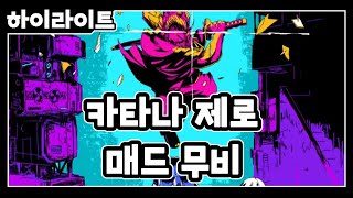 【하이라이트】 신들린 플랫포머 거장의 카타나 제로 매드무비!!