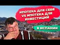 Ипотека для себя и при инвестициях в недвижимость Испании. Купить недвижимость в Испании.