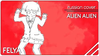 Miku Hatsune - Alien Alien |Russian Cover| Felya