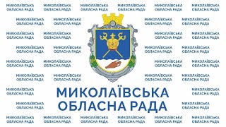 Президія Миколаївської обласної ради