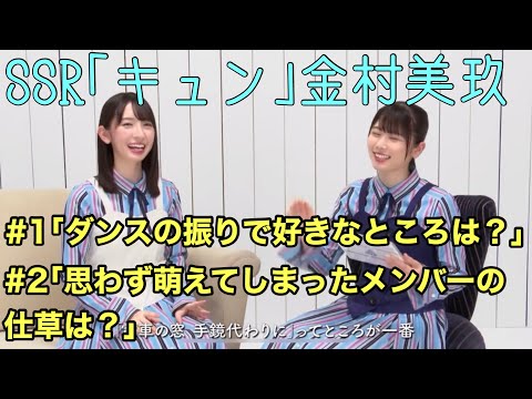 【ユニゾンエアー】SSR 金村美玖 ｢キュン｣ムービー#1#2