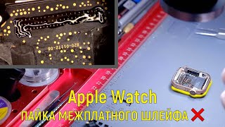 Ремонт Apple Watch 4й серии / замена межплатного шлейфа