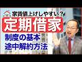 定期借家とは?家賃値上げしやすいって本当?制度基本・途中解約・注意点