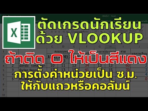 Excel ตัดเกรดนักเรียนด้วย VLOOKUP