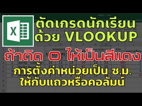 นักเรียนเกรด Excel ด้วย VLOOKUP