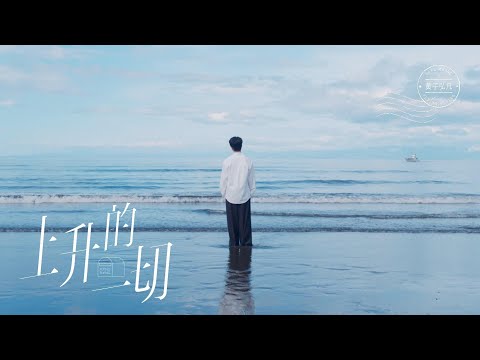黄子弘凡 Lars Huang《上升的一切》Official Teaser
