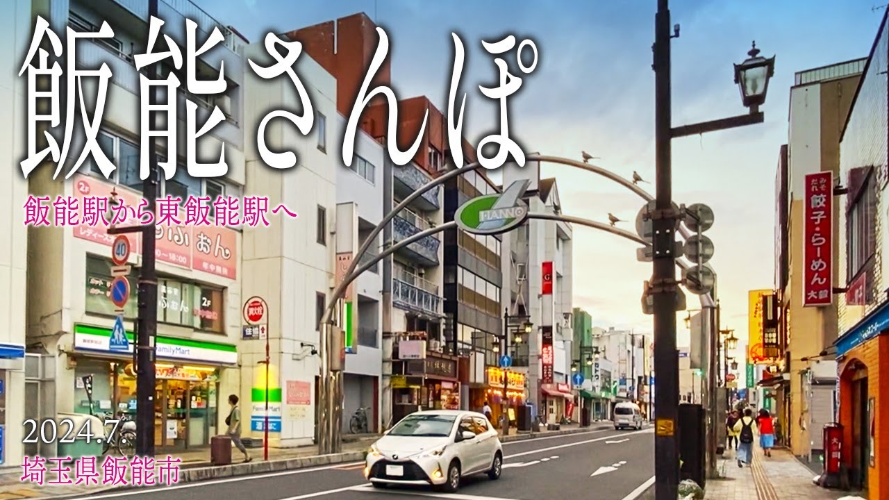 飯能めぐり【飯能さんぽ〜飯能駅から東飯能駅へ〜】2024.7.埼玉県飯能市