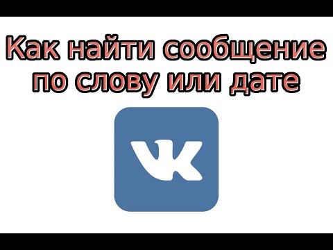 Как найти сообщение в ВК