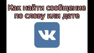 Как найти сообщение в ВК Как найти сообщение в ВК