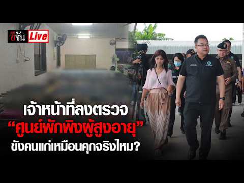 Live: Officials inspect Kanchanaburi "elderly shelter" – Are they really locking up seniors like ...