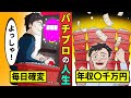 パチプロになるとどうなる?年収数千万から転落で人生終了…