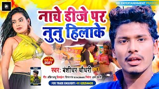 Bansidhar Chaudhary New Maithili Dj Song ~ नाचे डीजे पर नुनु हिलाके ~ New Archestra Song Bansidhar