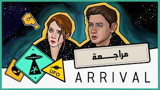 مراجعة فيلم Arrival