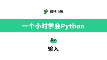 一个小时学会Python-05输入